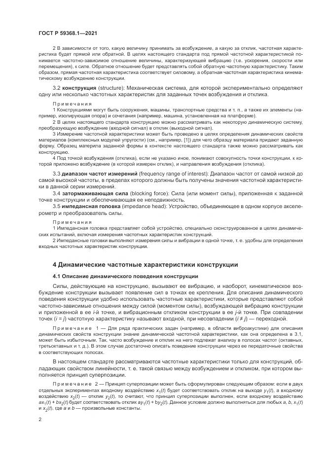 ГОСТ Р 59368.1-2021, страница 6