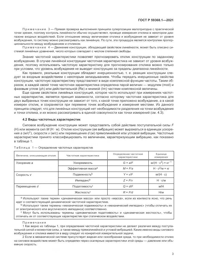 ГОСТ Р 59368.1-2021, страница 7