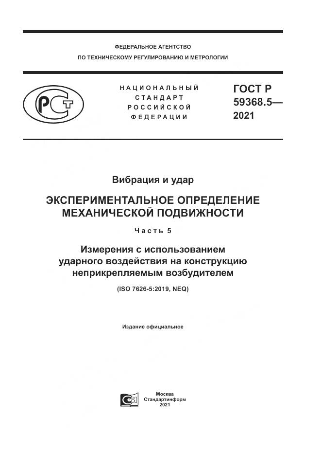 ГОСТ Р 59368.5-2021, страница 1