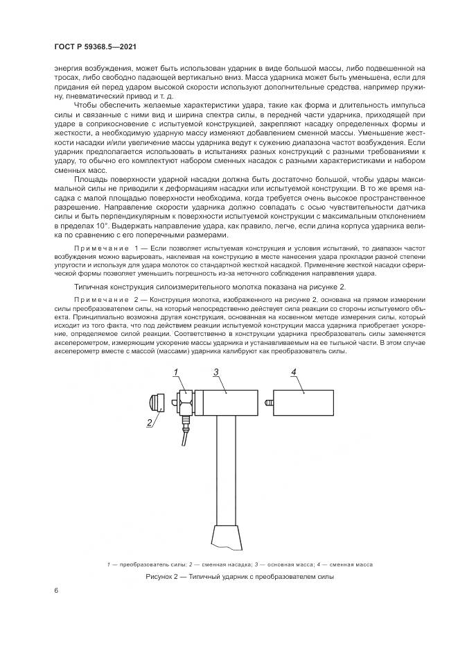 ГОСТ Р 59368.5-2021, страница 10