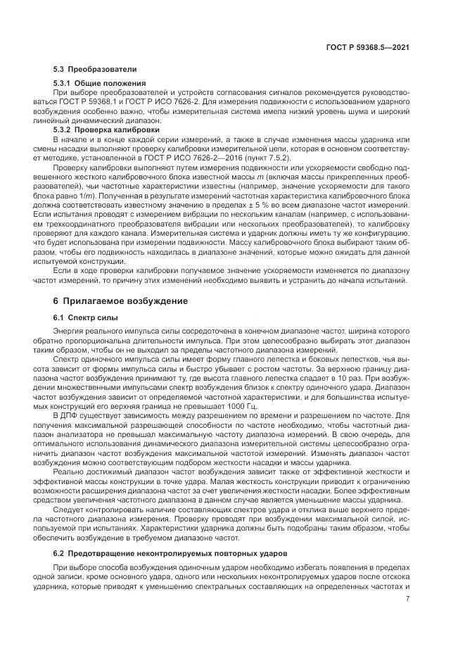 ГОСТ Р 59368.5-2021, страница 11
