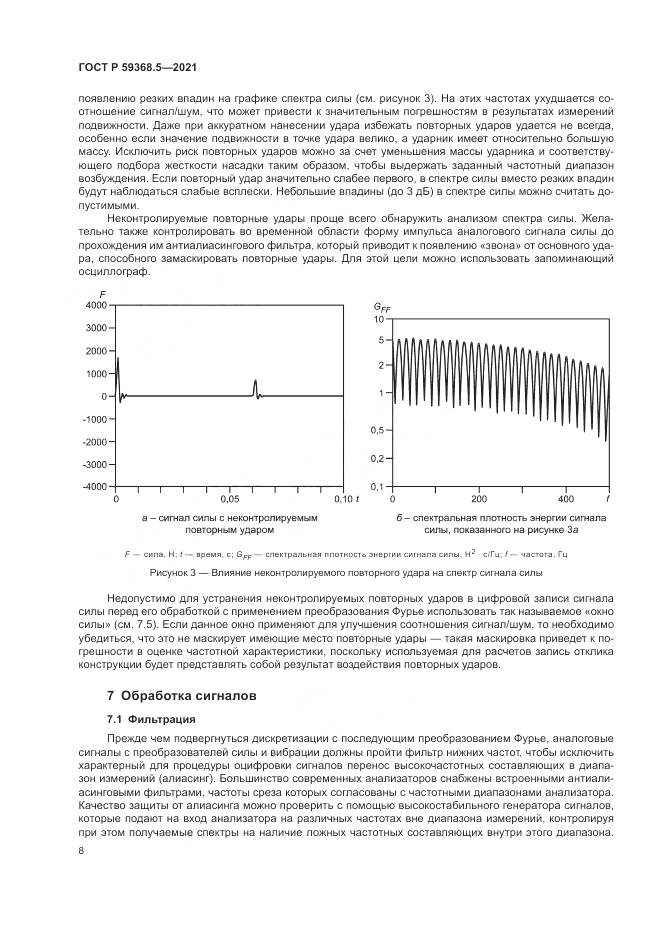 ГОСТ Р 59368.5-2021, страница 12
