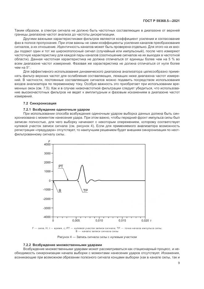 ГОСТ Р 59368.5-2021, страница 13