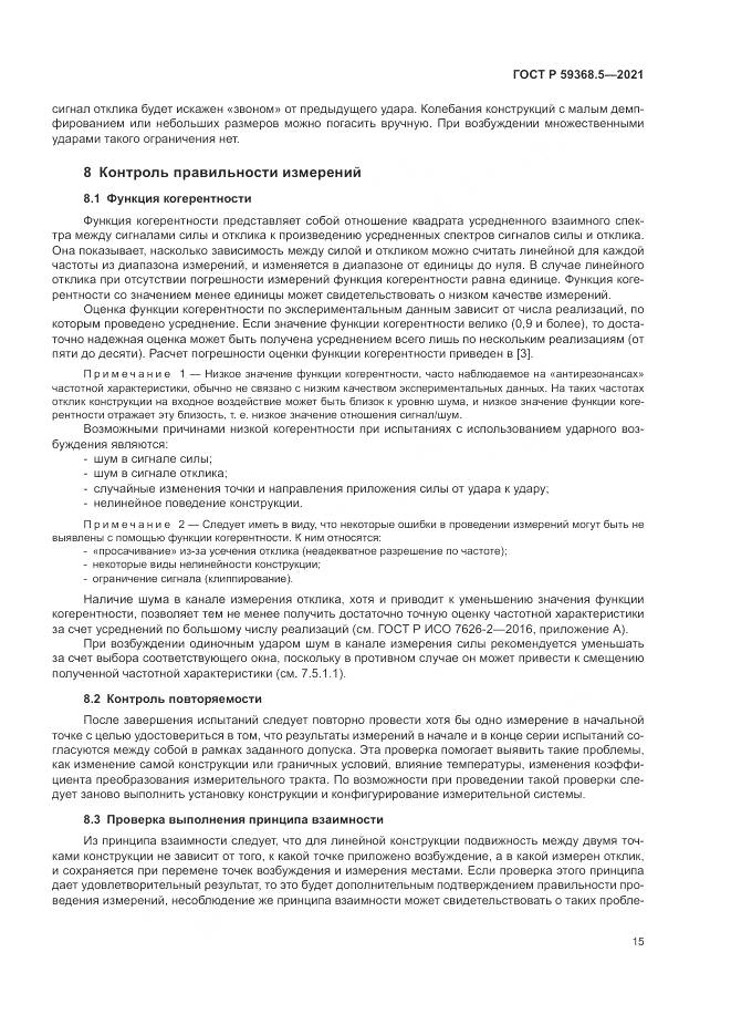 ГОСТ Р 59368.5-2021, страница 19