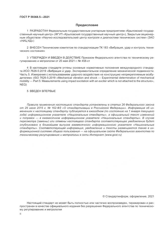 ГОСТ Р 59368.5-2021, страница 2
