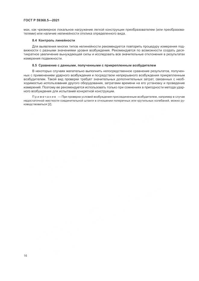 ГОСТ Р 59368.5-2021, страница 20