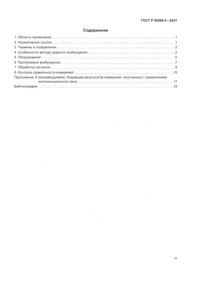 ГОСТ Р 59368.5-2021, страница 3