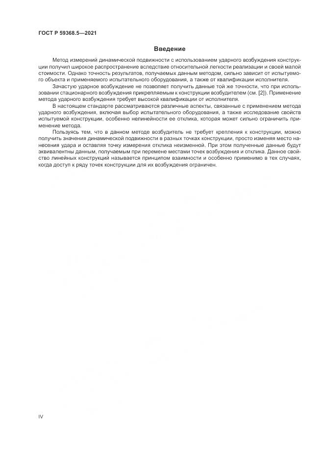 ГОСТ Р 59368.5-2021, страница 4