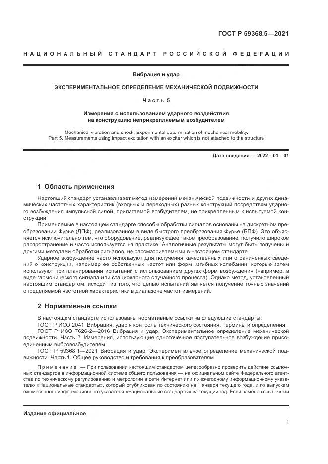 ГОСТ Р 59368.5-2021, страница 5