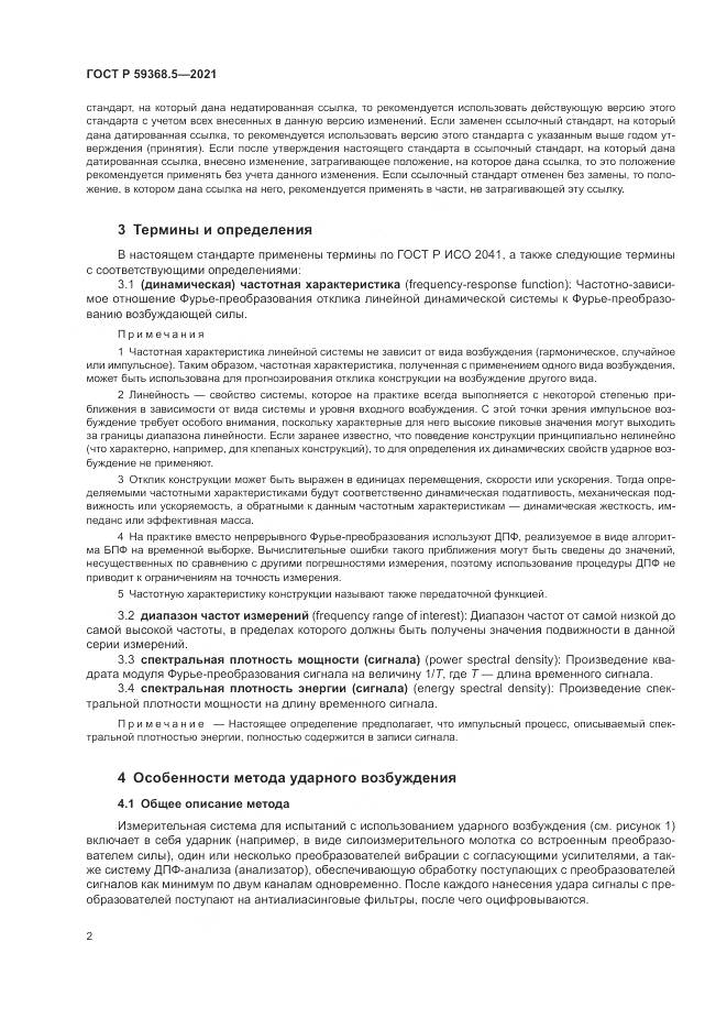 ГОСТ Р 59368.5-2021, страница 6
