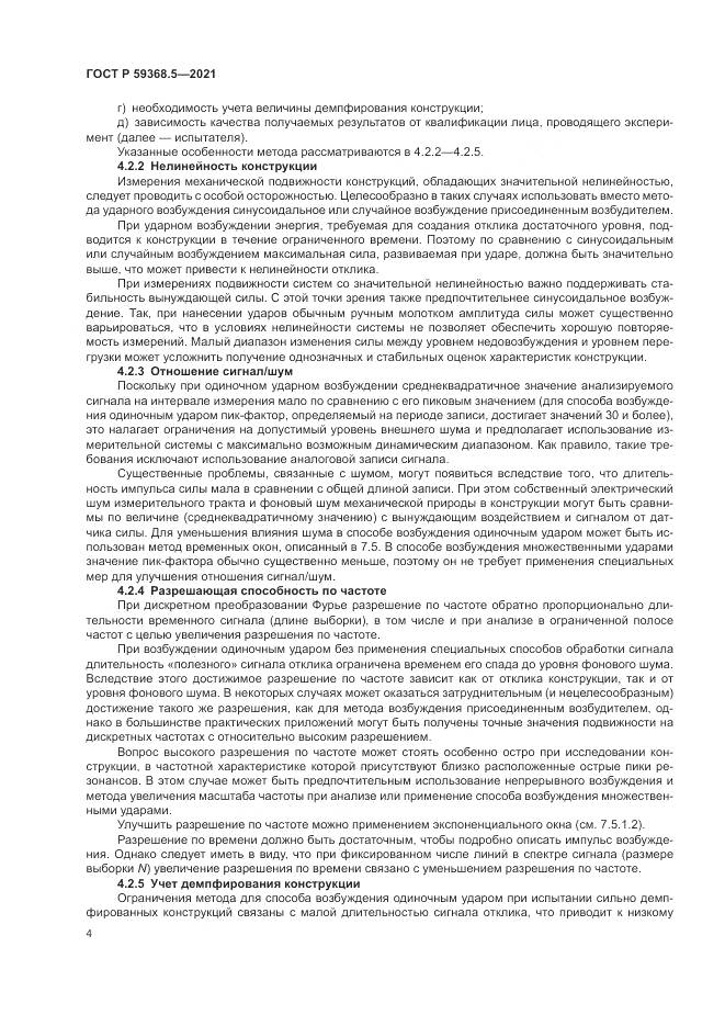 ГОСТ Р 59368.5-2021, страница 8