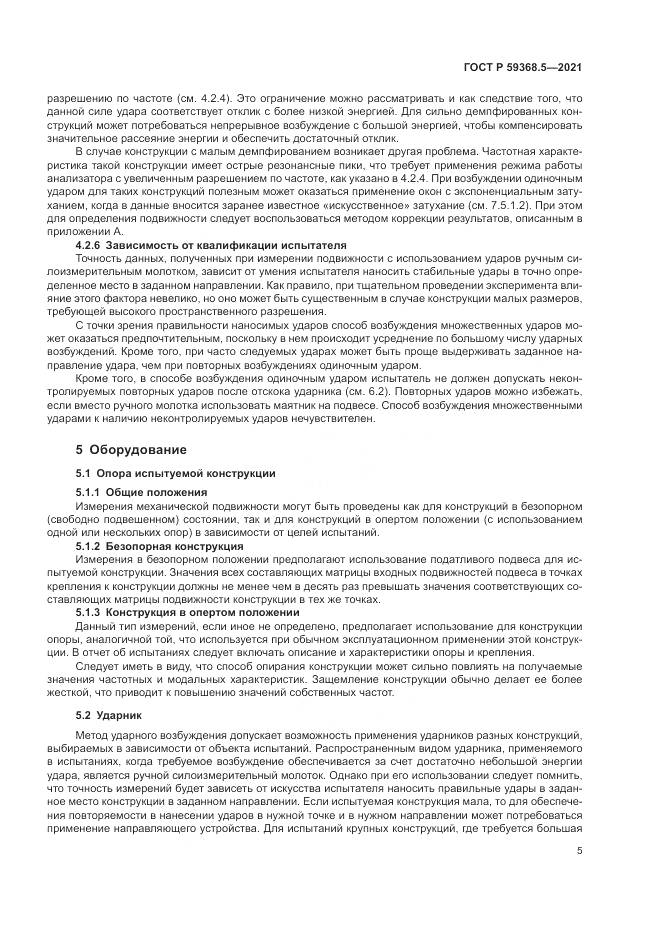 ГОСТ Р 59368.5-2021, страница 9