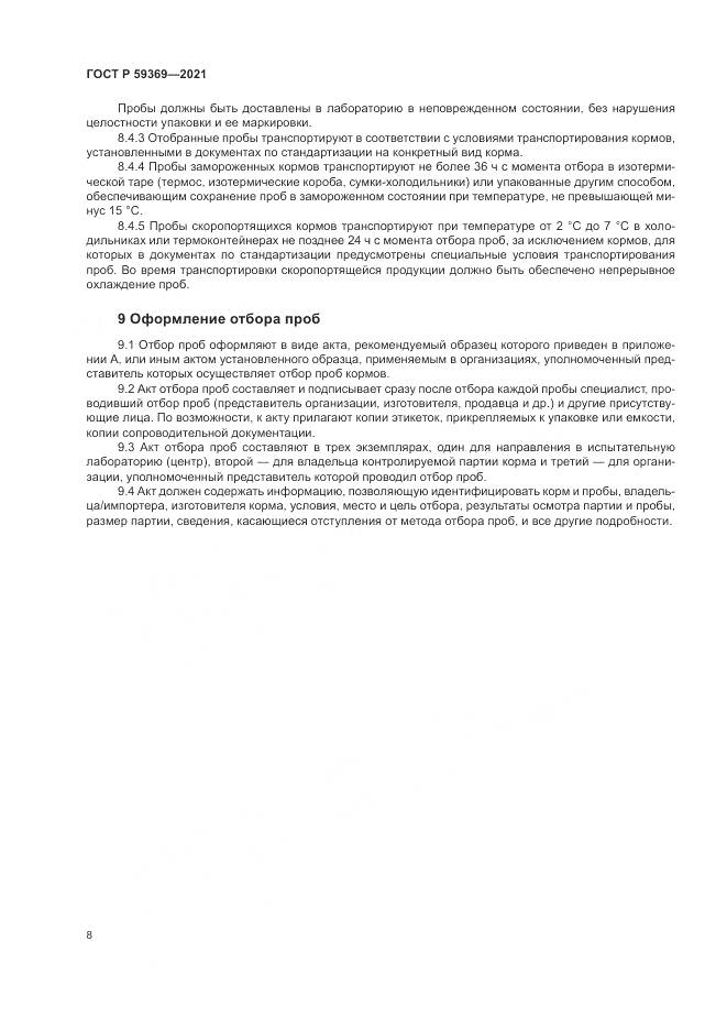 ГОСТ Р 59369-2021, страница 12