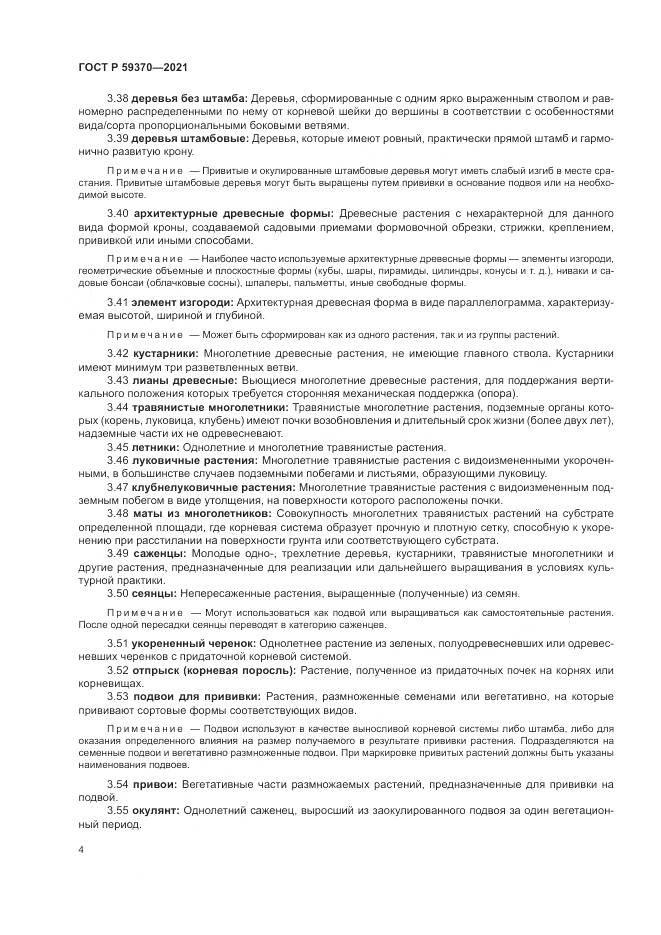 ГОСТ Р 59370-2021, страница 10