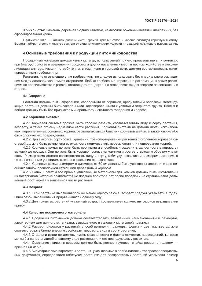 ГОСТ Р 59370-2021, страница 11