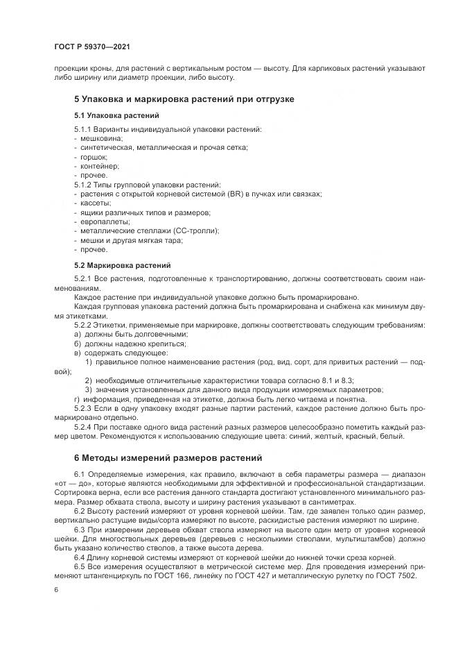 ГОСТ Р 59370-2021, страница 12
