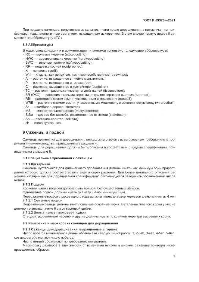ГОСТ Р 59370-2021, страница 15