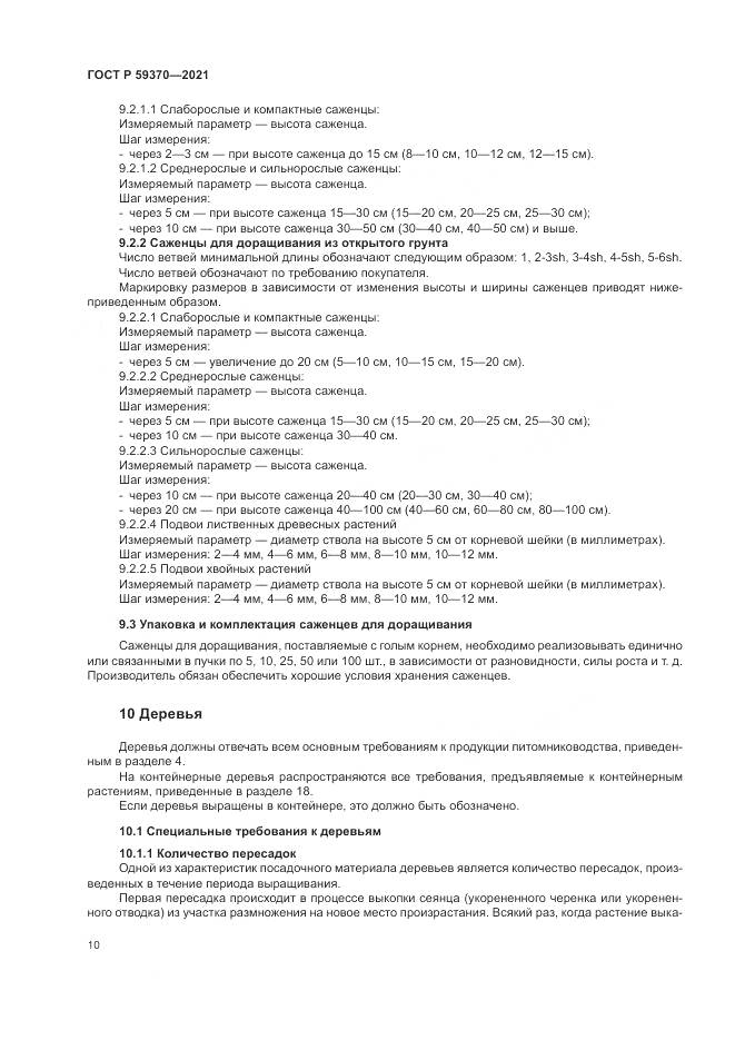 ГОСТ Р 59370-2021, страница 16