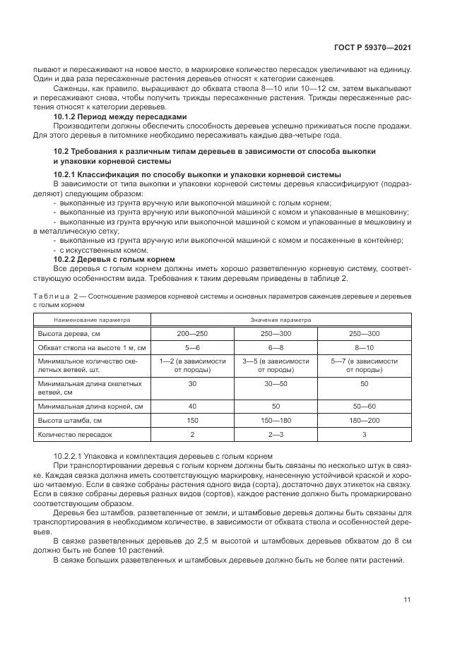 ГОСТ Р 59370-2021, страница 17