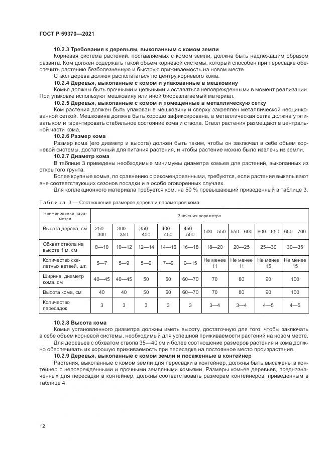 ГОСТ Р 59370-2021, страница 18
