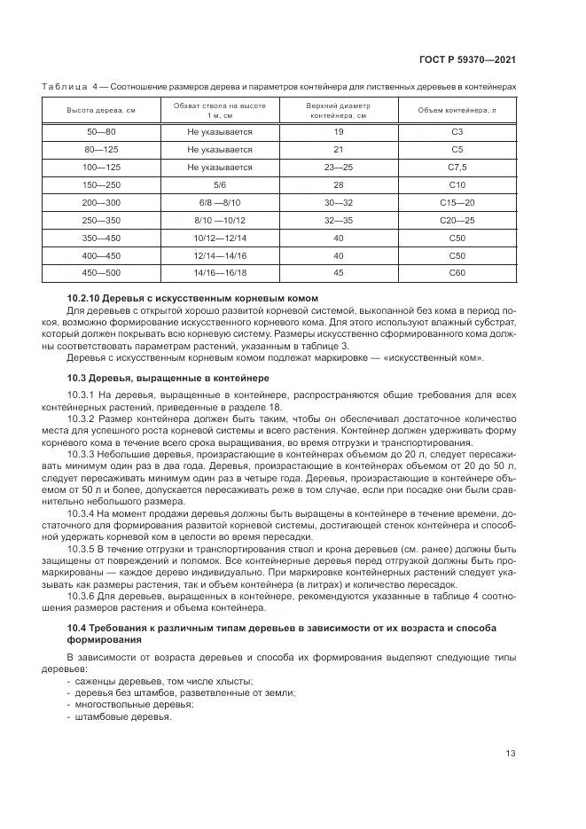 ГОСТ Р 59370-2021, страница 19