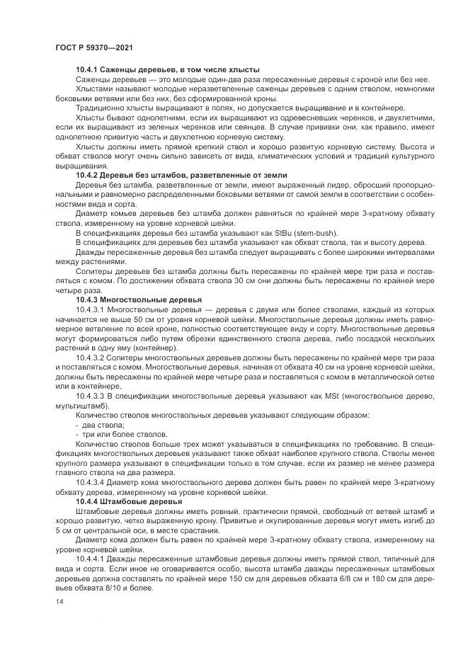 ГОСТ Р 59370-2021, страница 20