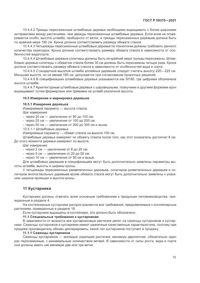 ГОСТ Р 59370-2021, страница 21