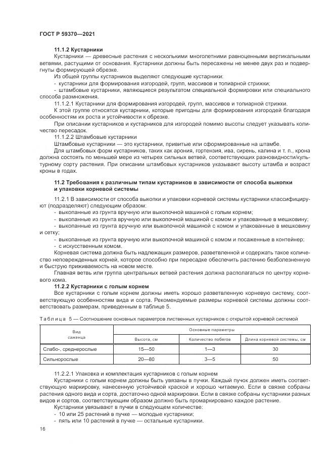 ГОСТ Р 59370-2021, страница 22