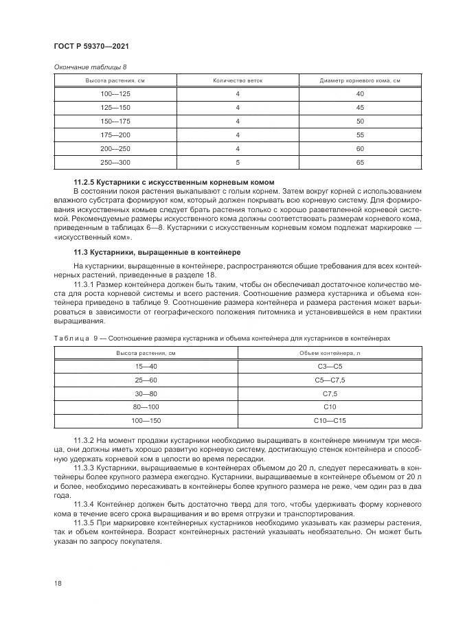 ГОСТ Р 59370-2021, страница 24