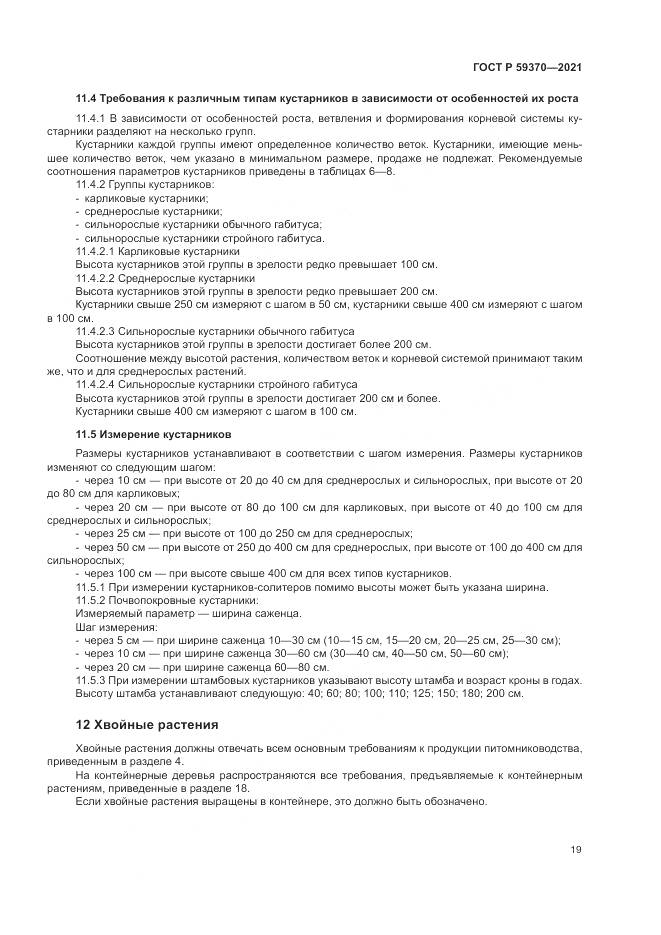 ГОСТ Р 59370-2021, страница 25