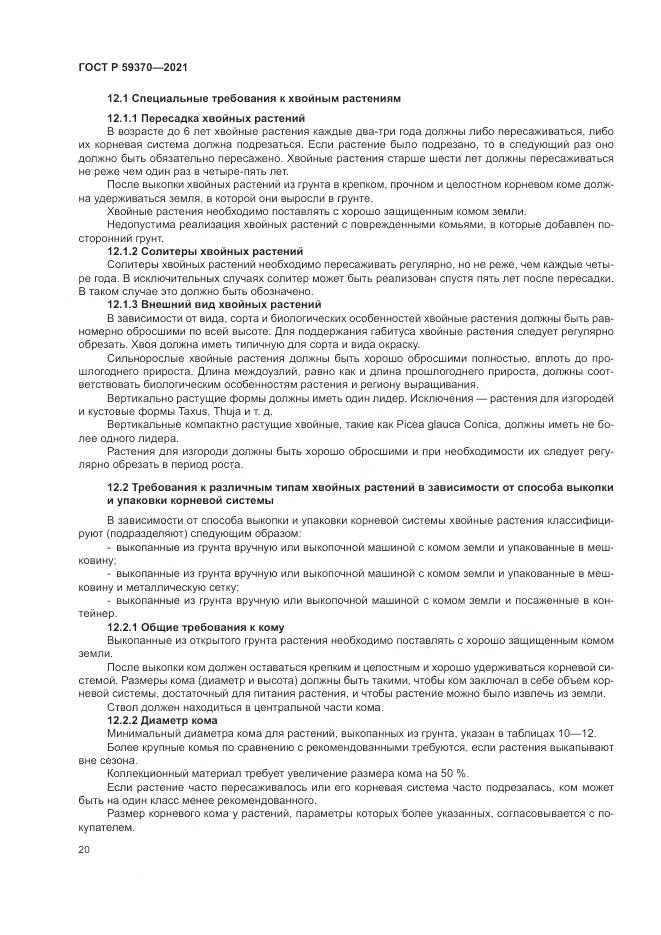 ГОСТ Р 59370-2021, страница 26