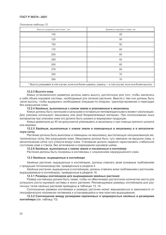 ГОСТ Р 59370-2021, страница 28