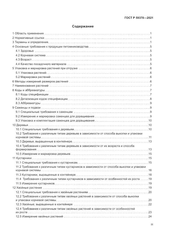 ГОСТ Р 59370-2021, страница 3