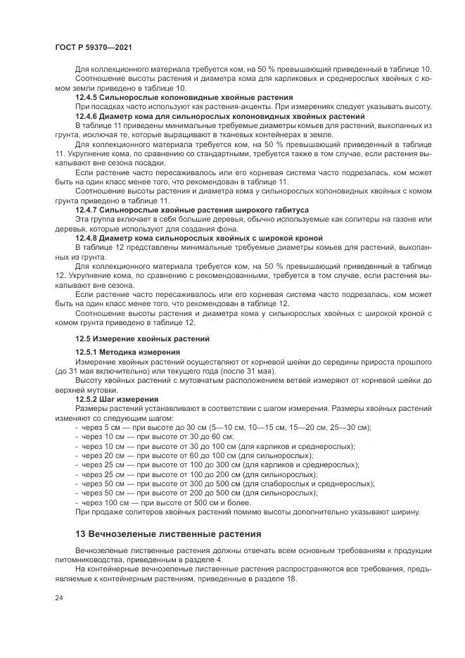 ГОСТ Р 59370-2021, страница 30