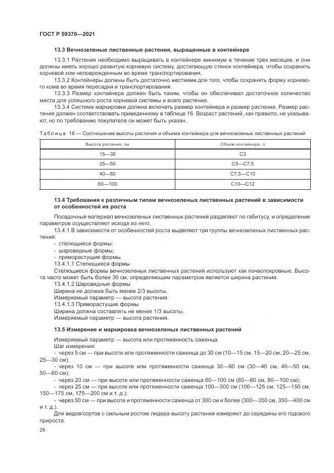 ГОСТ Р 59370-2021, страница 32