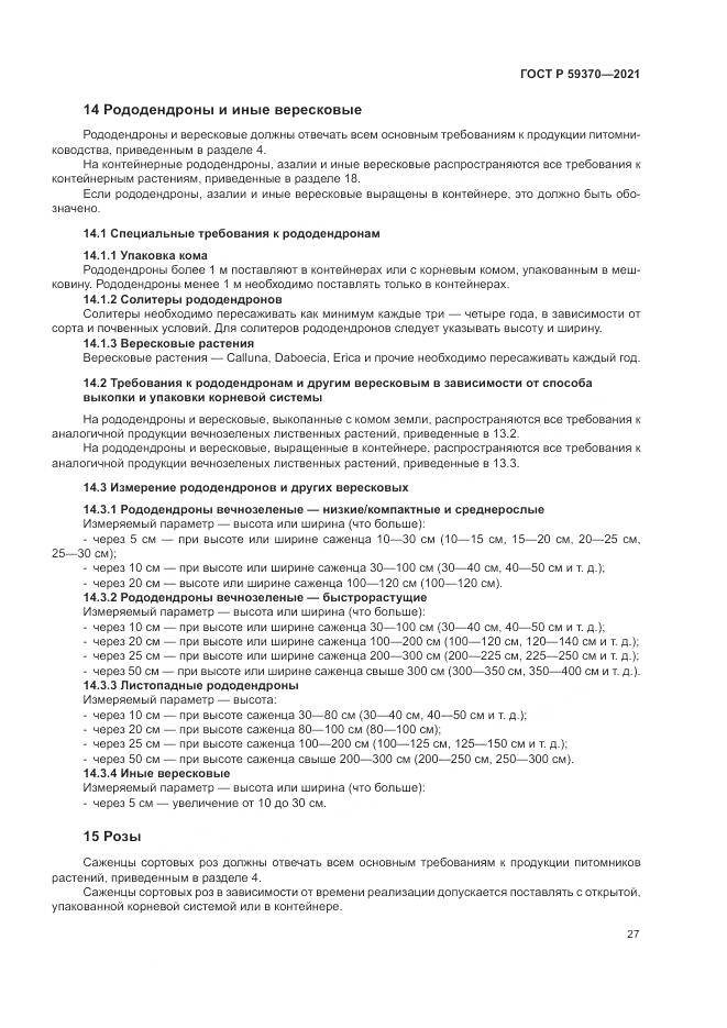 ГОСТ Р 59370-2021, страница 33