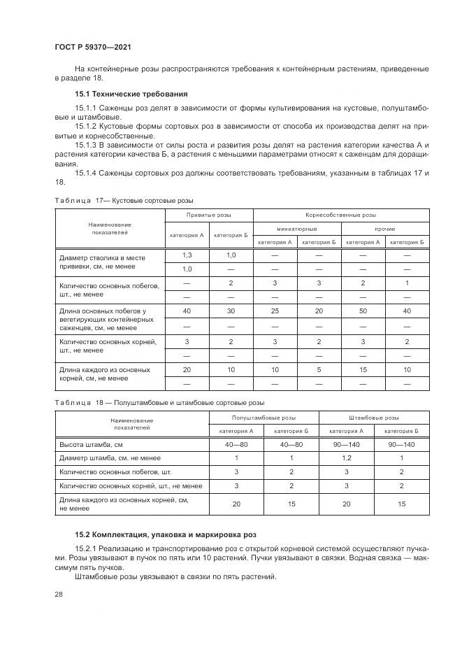ГОСТ Р 59370-2021, страница 34