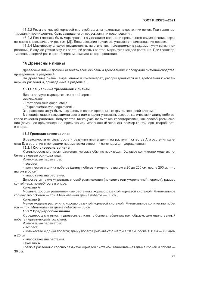 ГОСТ Р 59370-2021, страница 35
