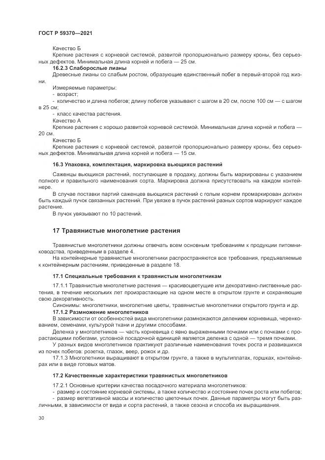 ГОСТ Р 59370-2021, страница 36