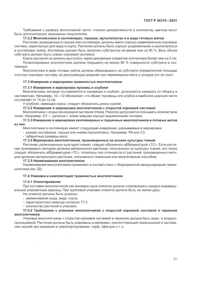 ГОСТ Р 59370-2021, страница 37