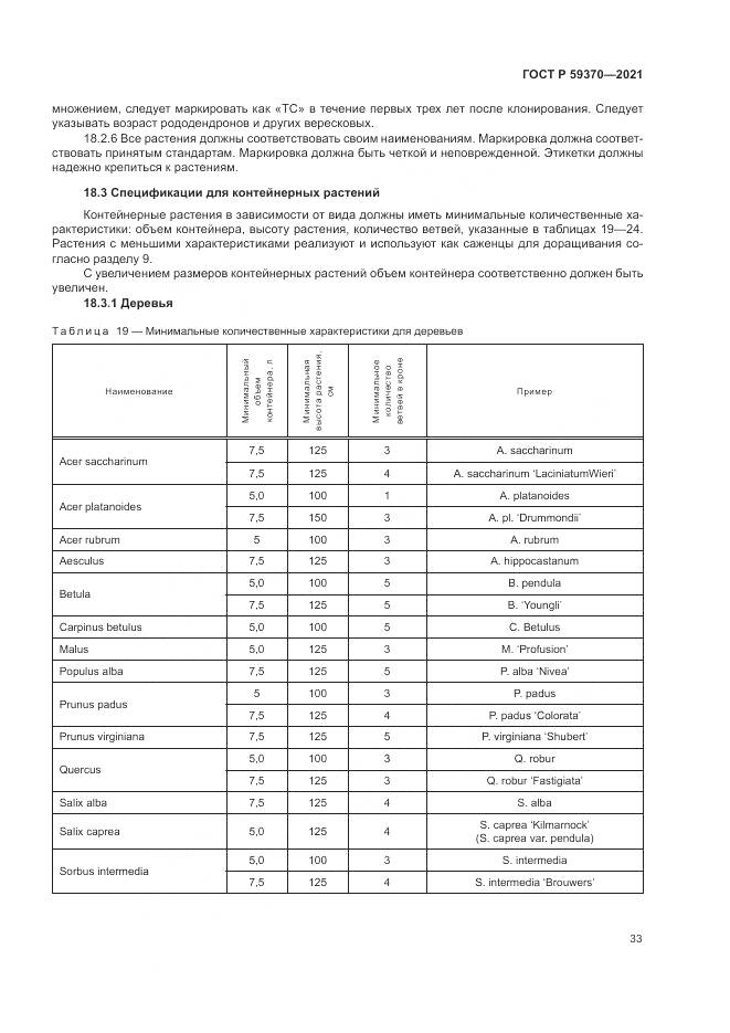 ГОСТ Р 59370-2021, страница 39