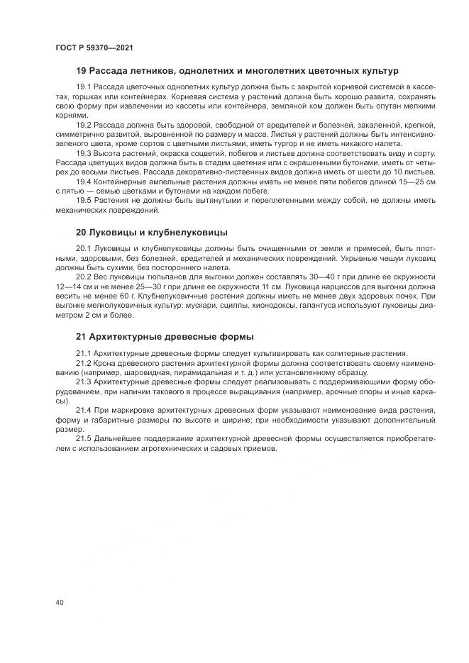 ГОСТ Р 59370-2021, страница 46