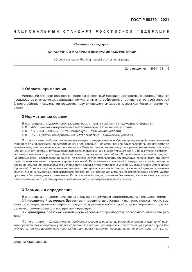 ГОСТ Р 59370-2021, страница 7