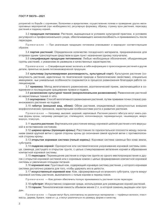 ГОСТ Р 59370-2021, страница 8