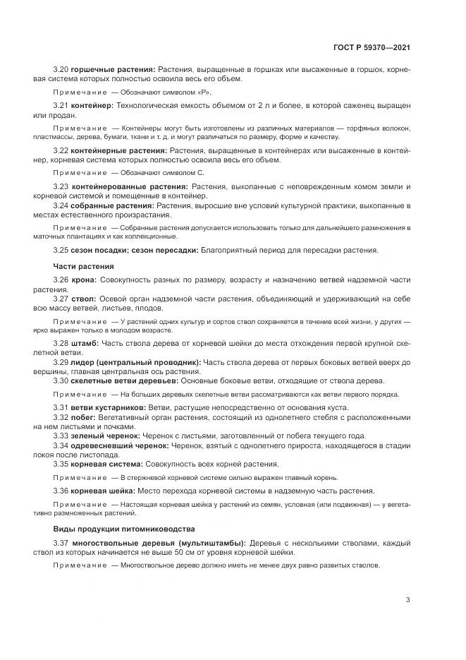 ГОСТ Р 59370-2021, страница 9