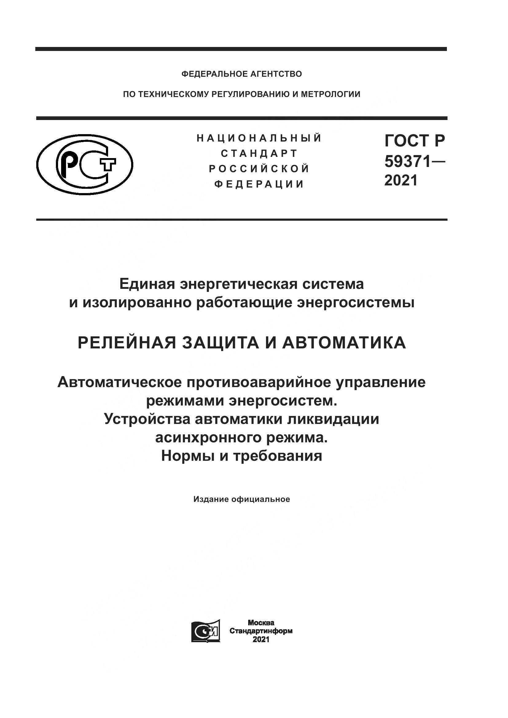 ГОСТ Р 59371-2021, страница 1