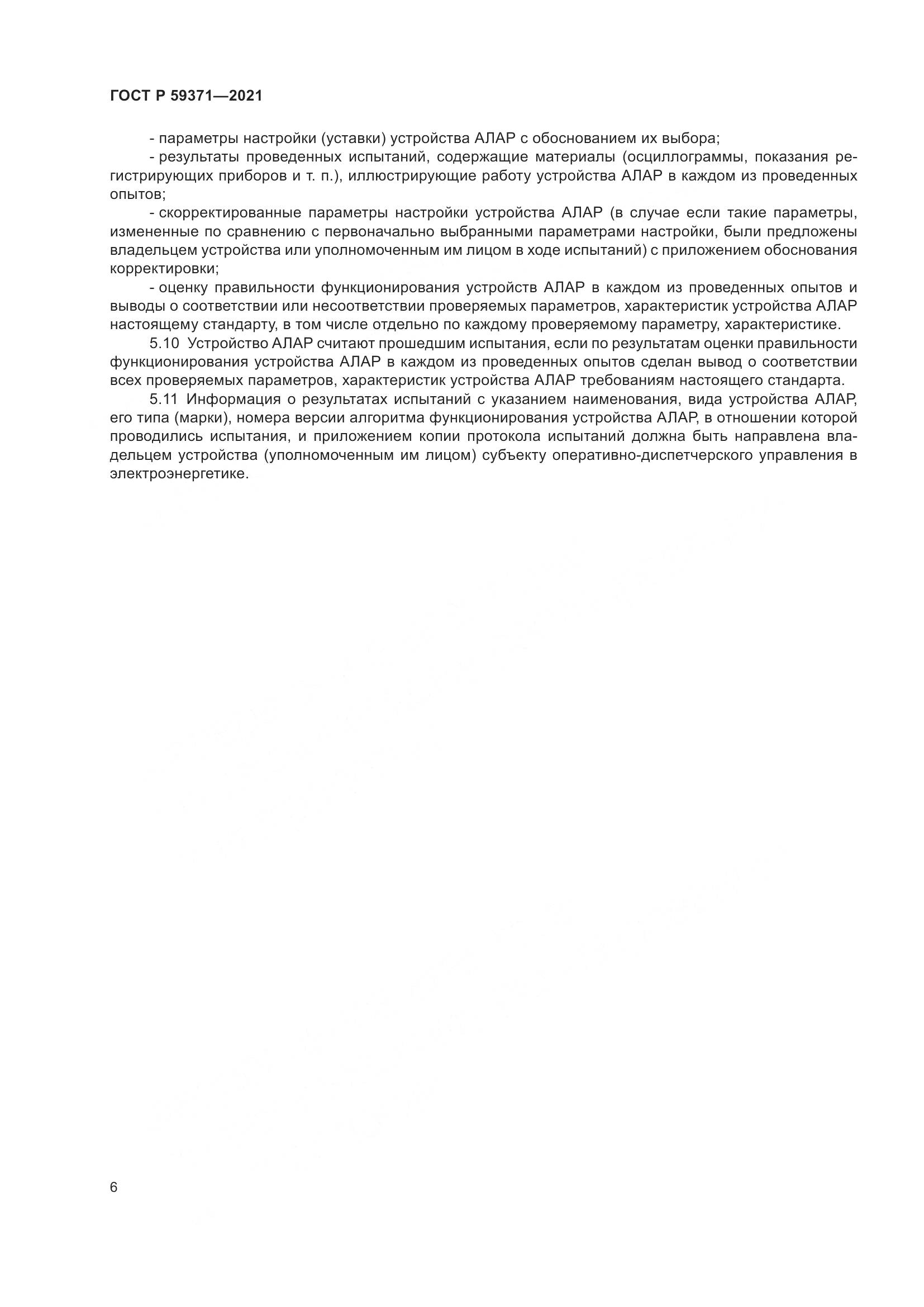ГОСТ Р 59371-2021, страница 10