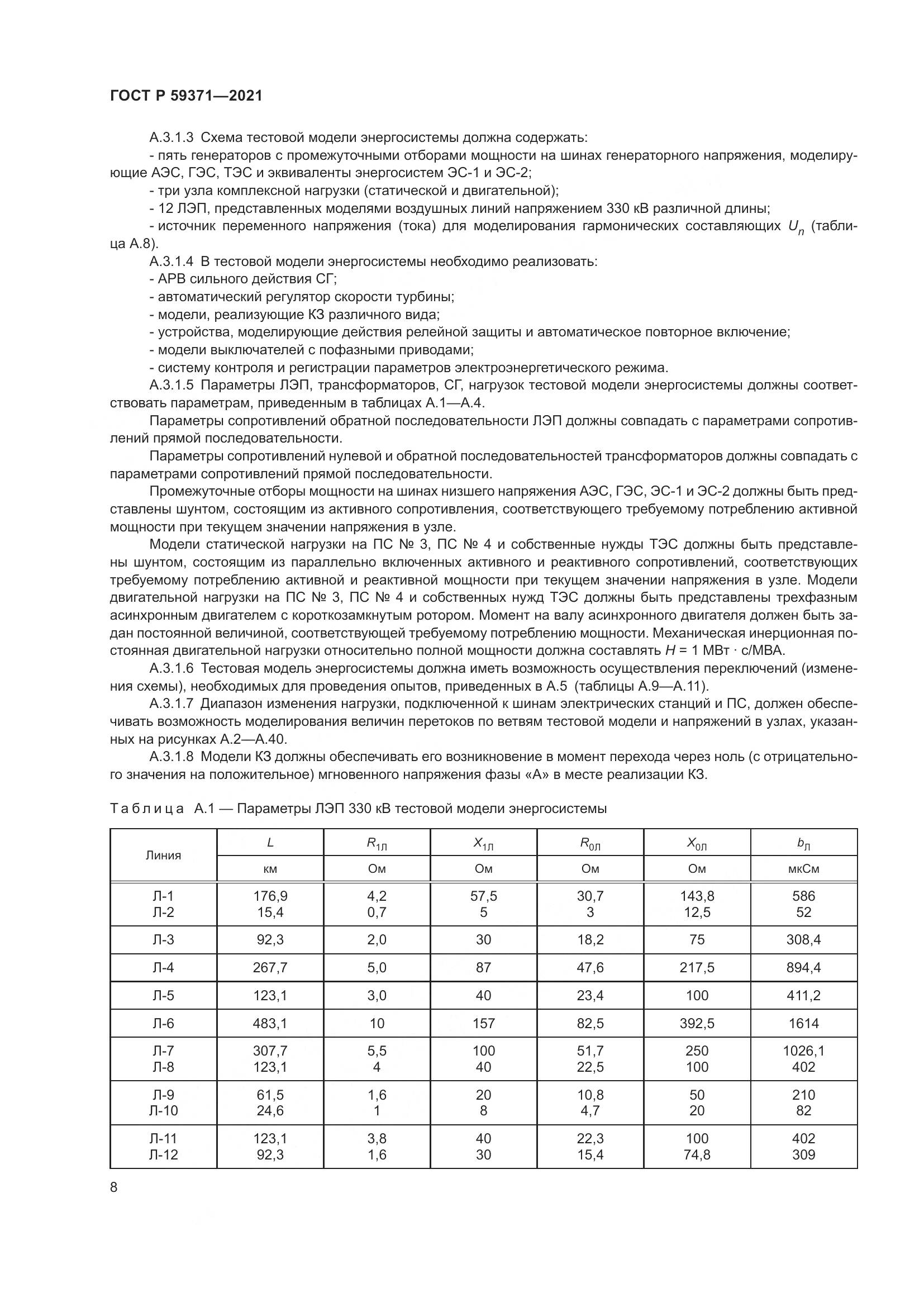 ГОСТ Р 59371-2021, страница 12