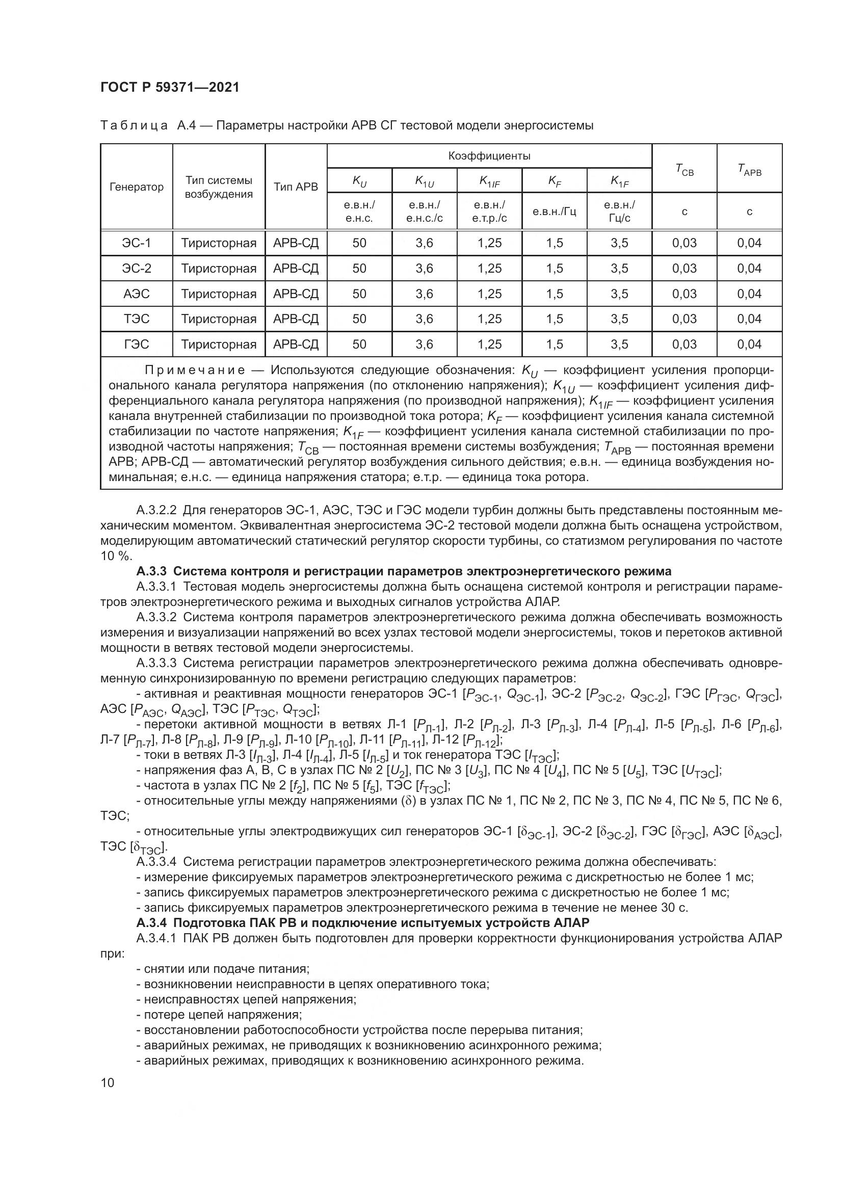 ГОСТ Р 59371-2021, страница 14