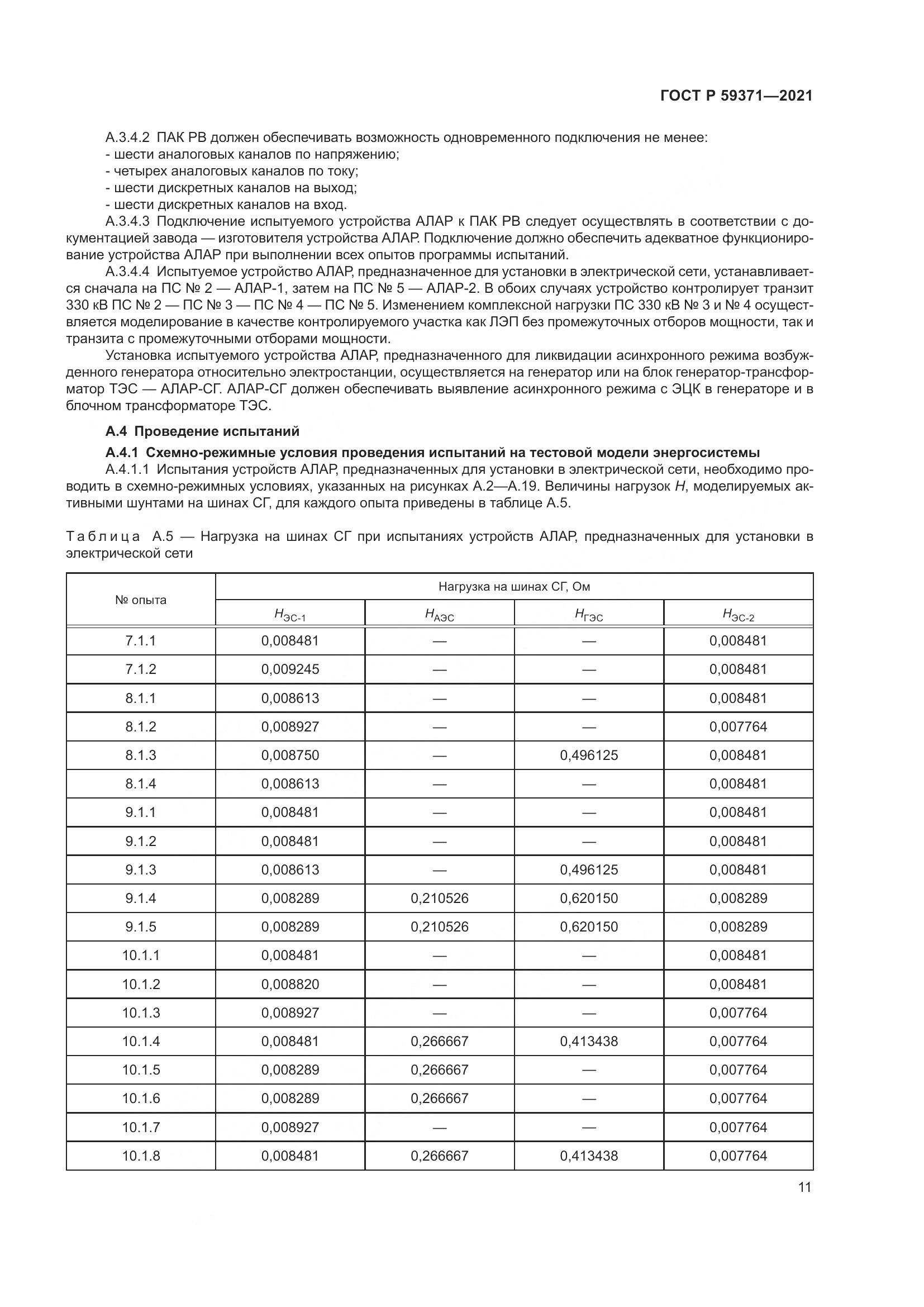 ГОСТ Р 59371-2021, страница 15